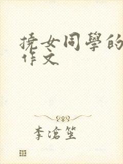 挠女同学的脚心作文