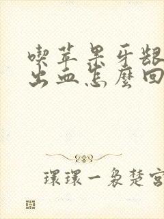 吃苹果牙龈容易出血怎么回事