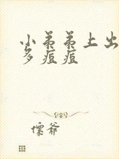 小弟弟上出了好多痘痘