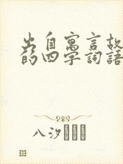 出自寓言故事的的四字词语有哪些封面