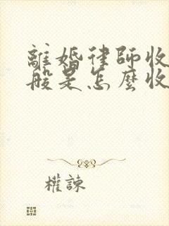 离婚律师收费一般是怎么收