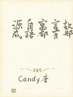 源自寓言故事的成语都有哪些