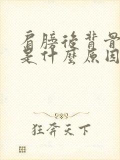 肩膀后背骨缝疼是什么原因