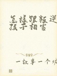 怎样跟叛逆期男孩子相处