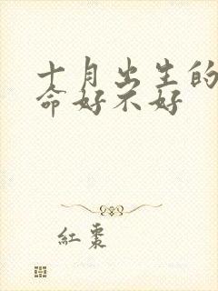 十月出生的羊女命好不好