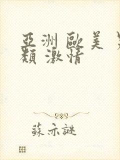 亚洲 欧美 另类 激情