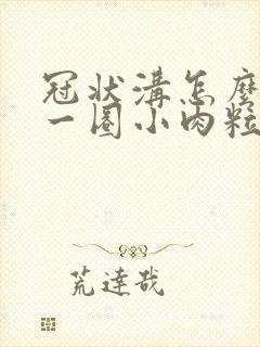 冠状沟怎么长了一圈小肉粒