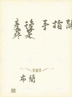 产后 手指关节疼是封面