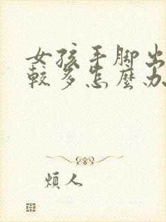 女孩手脚出汗比较多怎么办