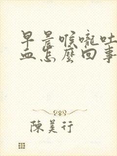 早晨喉咙吐出有血怎么回事封面