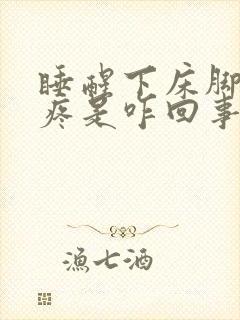 睡醒下床脚后跟疼是咋回事