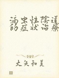 滴虫性阴道发炎的症状治疗封面