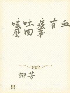 咳吐痰有血丝怎么回事