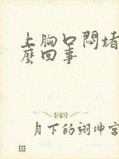 上胸口闷堵是怎么回事