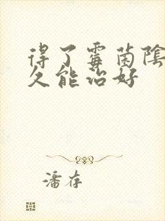 得了霉菌阴炎多久能治好