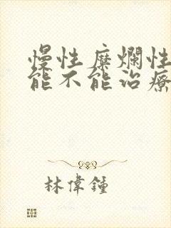 慢性糜烂性胃炎能不能治疗