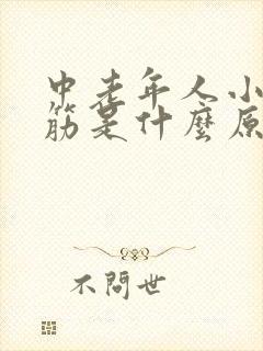 中老年人小腿抽筋是什么原因引起的