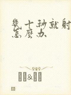 几十秒就射精了怎么办封面