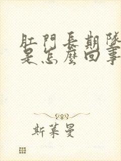 肛门长期坠胀感是怎么回事封面