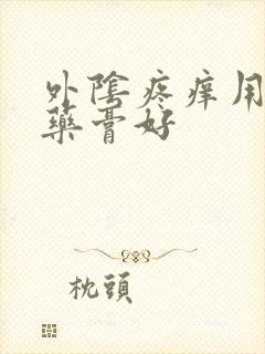 外阴疼痒用什么药膏好封面