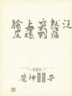 脸上突然泛红起皮还刺痛封面