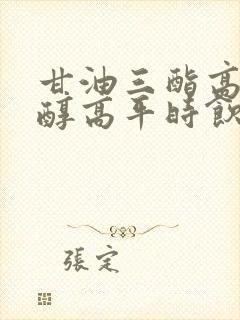 甘油三酯高胆固醇高平时饮食要注意什么