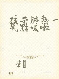 孩子肺热一般是几点咳嗽封面