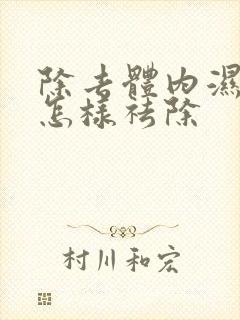 除去体内湿气重怎样祛除