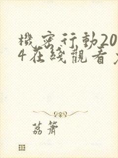 机密行动2024在线观看免费高清版