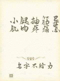 小腿抽筋导致的肌肉疼痛怎么缓解