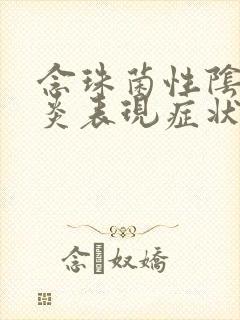 念珠菌性阴道发炎表现症状