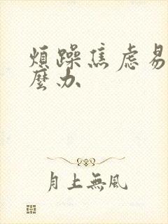 烦躁焦虑易怒怎么办