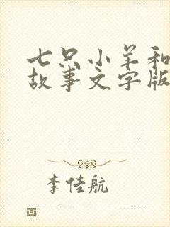 七只小羊和狼的故事文字版