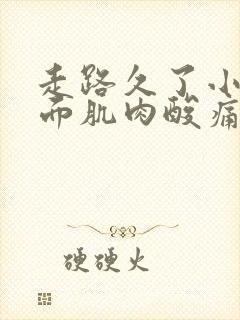 走路久了小腿前面肌肉酸痛