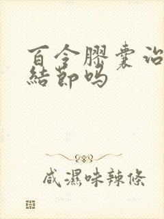 百令胶囊治疗肺结节吗