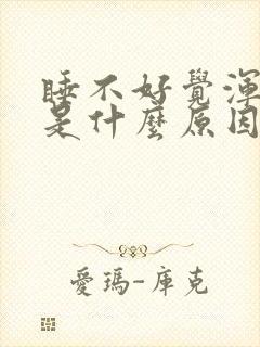 睡不好觉浑身疼是什么原因