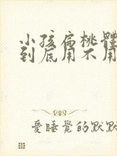 小孩扁桃体肥大到底用不用做手术