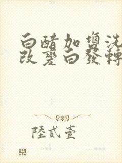 白醋加盐洗头能改变白发转黑发吗?