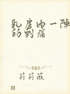 乳房内一阵一阵的刺痛