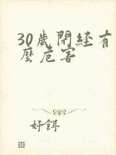 30岁闭经有什么危害