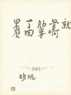 累了肋骨就疼怎么回事啊