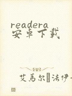 readera安卓下载