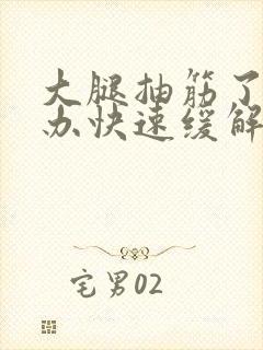 大腿抽筋了怎么办快速缓解疼痛