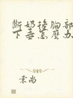 断奶后胸部干瘪下垂怎么办