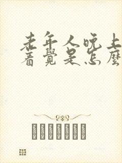 老年人晚上睡不着觉是怎么回事