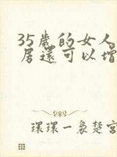 35岁的女人乳房还可以增大吗