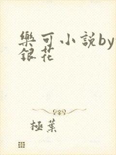 乐可小说by金银花封面