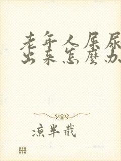 老年人屎尿拉不出来怎么办封面