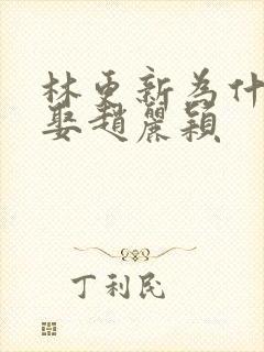 林更新为什么不娶赵丽颖