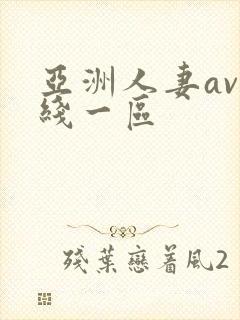 亚洲人妻av在线一区封面